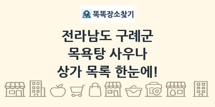 전라남도 구례군 목욕탕 사우나 상가 목록 및 정보