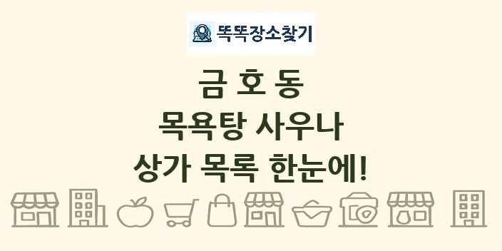 금호동 목욕탕 사우나 상가 목록 및 정보