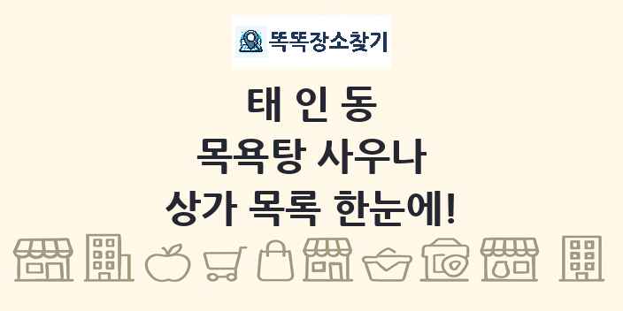 태인동 목욕탕 사우나 상가 목록 및 정보