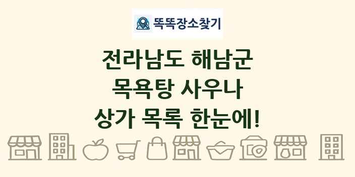 전라남도 해남군 목욕탕 사우나 상가 목록 및 정보