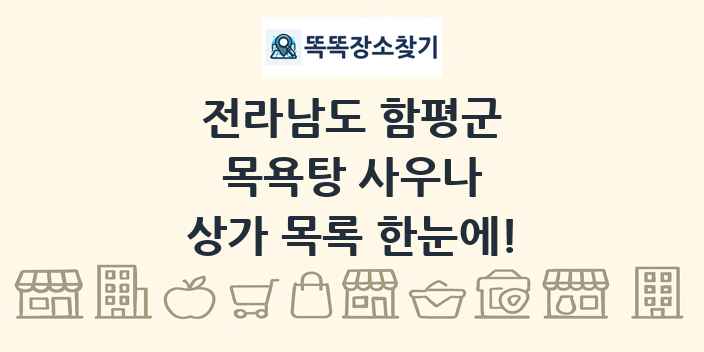 전라남도 함평군 목욕탕 사우나 상가 목록 및 정보