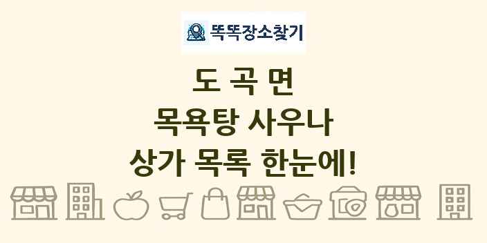 도곡면 목욕탕 사우나 상가 목록 및 정보