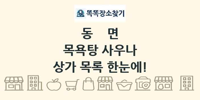 동면 목욕탕 사우나 상가 목록 및 정보