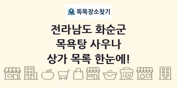 전라남도 화순군 목욕탕 사우나 상가 목록 및 정보