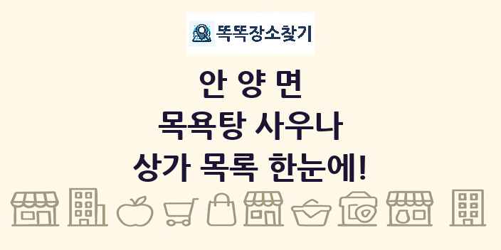 안양면 목욕탕 사우나 상가 목록 및 정보