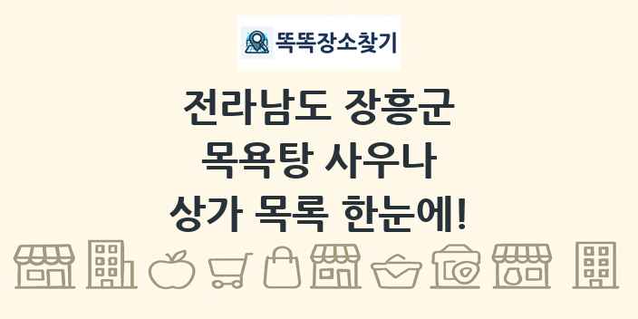 전라남도 장흥군 목욕탕 사우나 상가 목록 및 정보