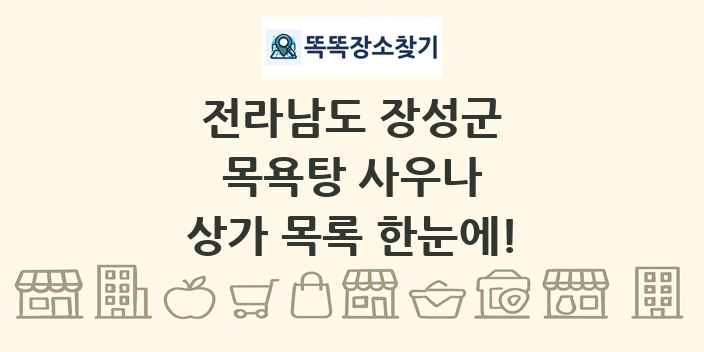 전라남도 장성군 목욕탕 사우나 상가 목록 및 정보