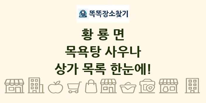 황룡면 목욕탕 사우나 상가 목록 및 정보