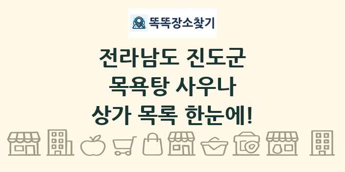 전라남도 진도군 목욕탕 사우나 상가 목록 및 정보