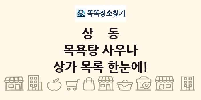 상동 목욕탕 사우나 상가 목록 및 정보