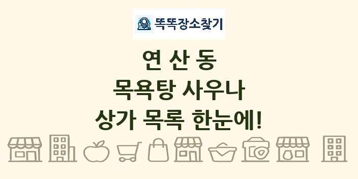 연산동 목욕탕 사우나 상가 목록 및 정보