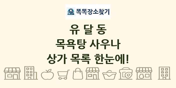 유달동 목욕탕 사우나 상가 목록 및 정보