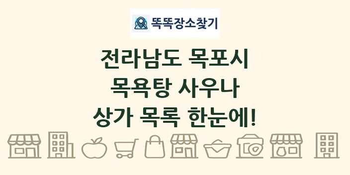 전라남도 목포시 목욕탕 사우나 상가 목록 및 정보