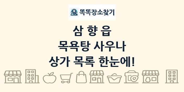 삼향읍 목욕탕 사우나 상가 목록 및 정보