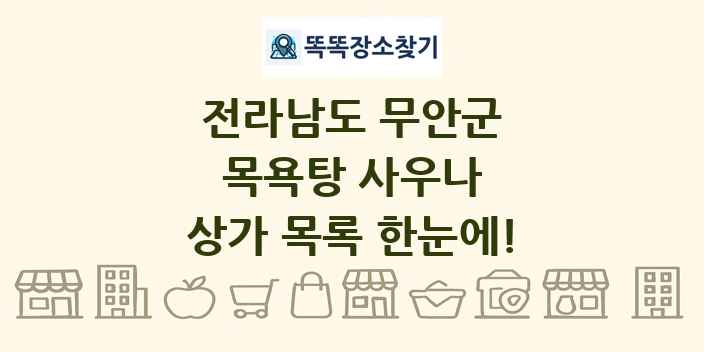 전라남도 무안군 목욕탕 사우나 상가 목록 및 정보