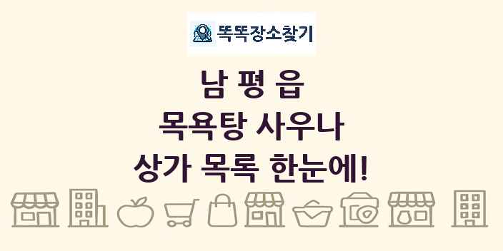남평읍 목욕탕 사우나 상가 목록 및 정보