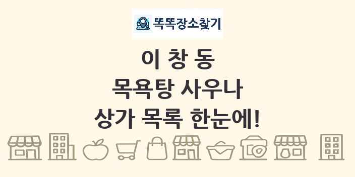 이창동 목욕탕 사우나 상가 목록 및 정보