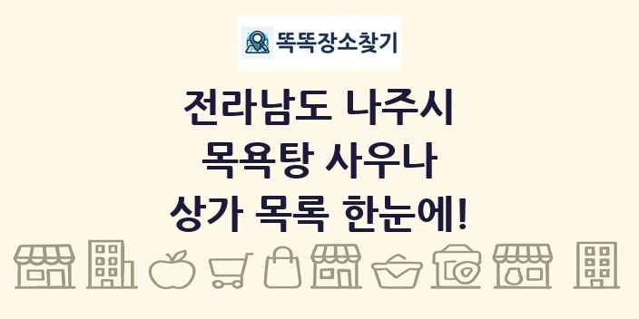 전라남도 나주시 목욕탕 사우나 상가 목록 및 정보