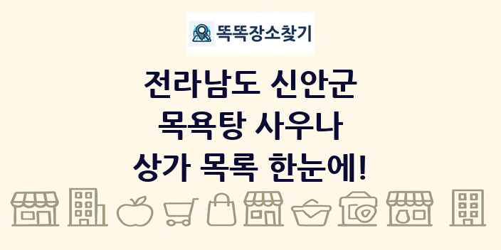 전라남도 신안군 목욕탕 사우나 상가 목록 및 정보