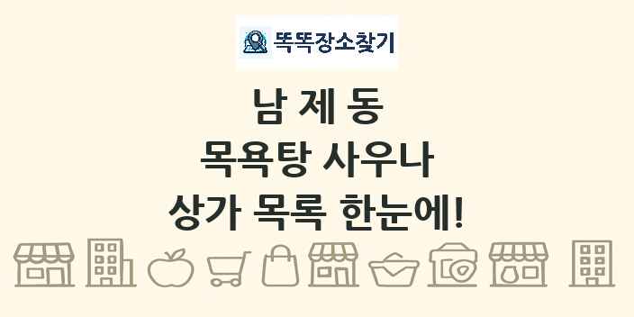 남제동 목욕탕 사우나 상가 목록 및 정보