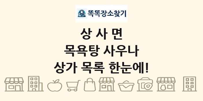 상사면 목욕탕 사우나 상가 목록 및 정보