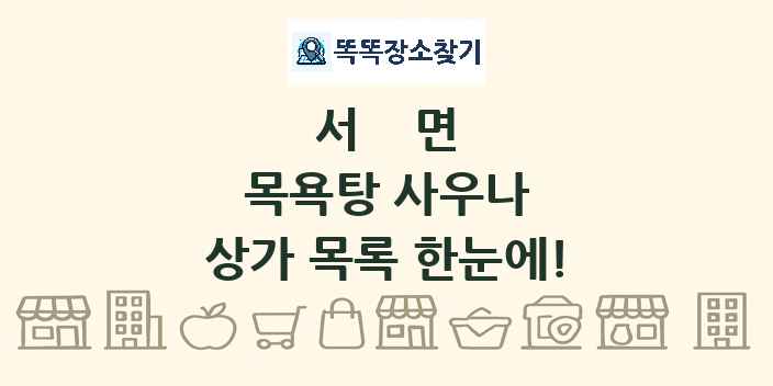서면 목욕탕 사우나 상가 목록 및 정보