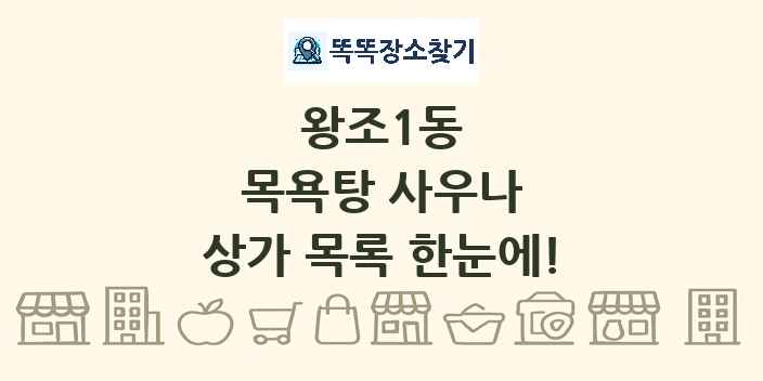 왕조1동 목욕탕 사우나 상가 목록 및 정보