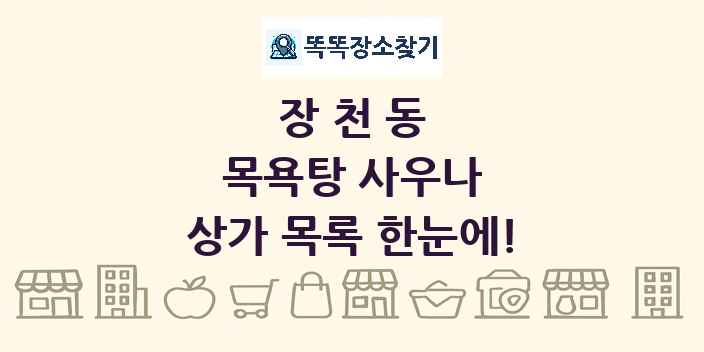 장천동 목욕탕 사우나 상가 목록 및 정보