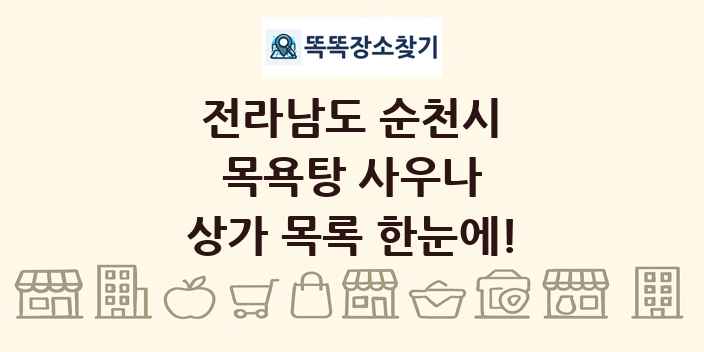 전라남도 순천시 목욕탕 사우나 상가 목록 및 정보