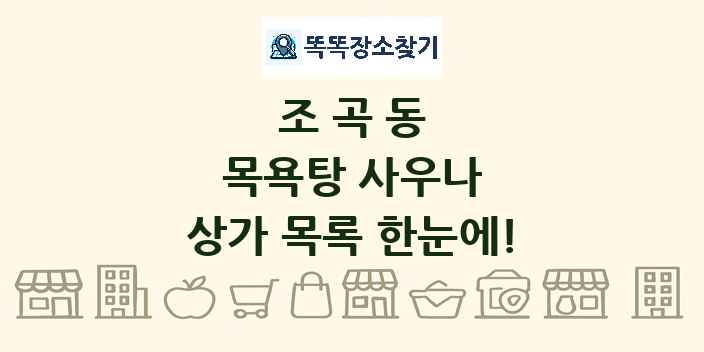 조곡동 목욕탕 사우나 상가 목록 및 정보