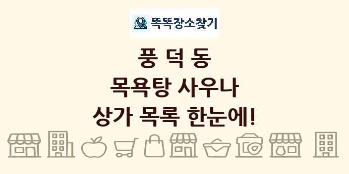 풍덕동 목욕탕 사우나 상가 목록 및 정보