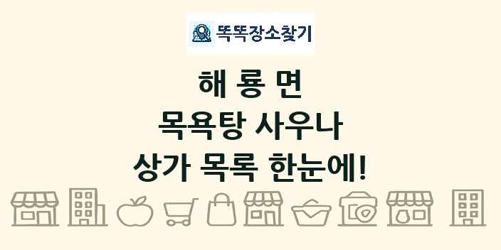 해룡면 목욕탕 사우나 상가 목록 및 정보