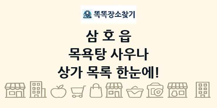 삼호읍 목욕탕 사우나 상가 목록 및 정보