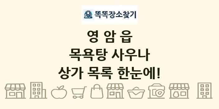 영암읍 목욕탕 사우나 상가 목록 및 정보
