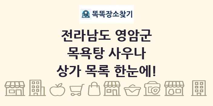 전라남도 영암군 목욕탕 사우나 상가 목록 및 정보