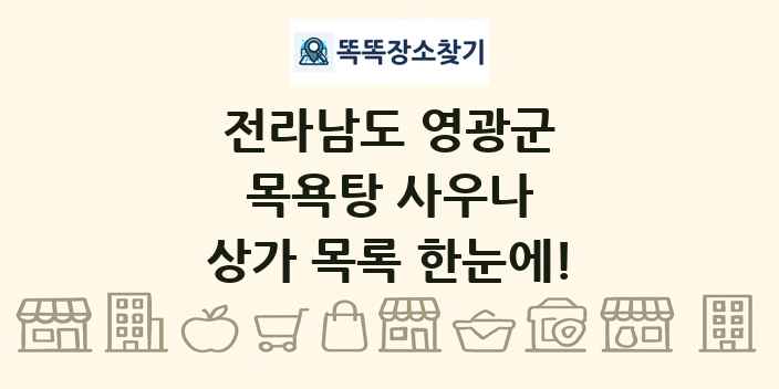 전라남도 영광군 목욕탕 사우나 상가 목록 및 정보