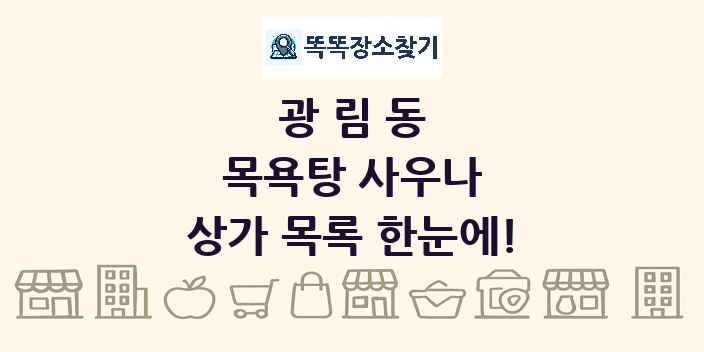 광림동 목욕탕 사우나 상가 목록 및 정보