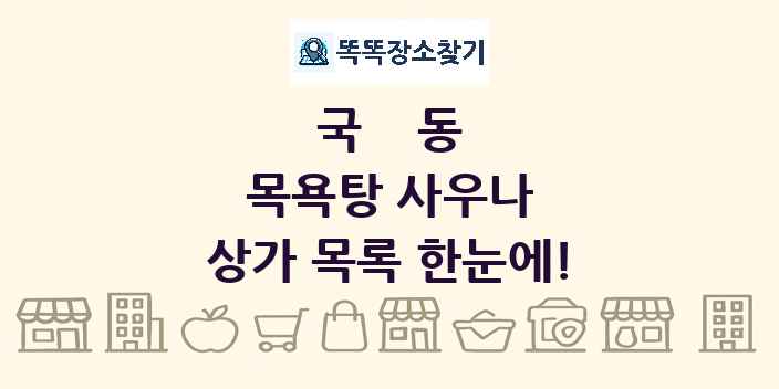 국동 목욕탕 사우나 상가 목록 및 정보