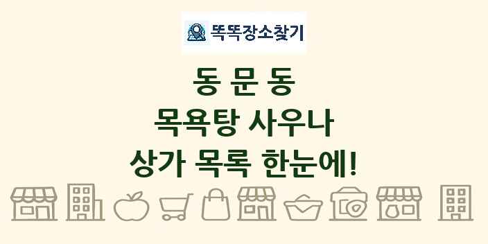 동문동 목욕탕 사우나 상가 목록 및 정보