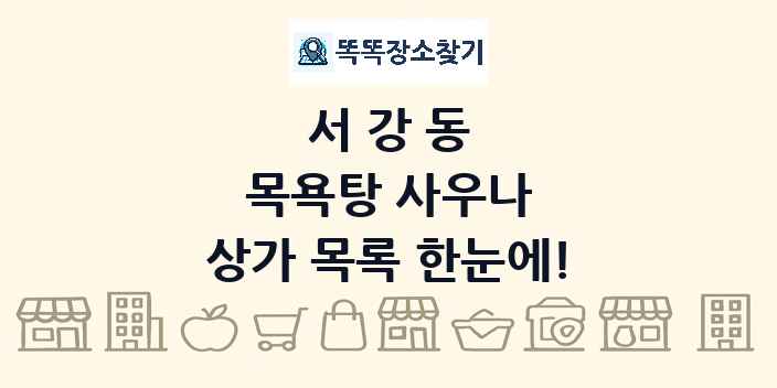 서강동 목욕탕 사우나 상가 목록 및 정보