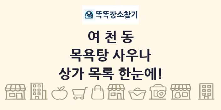 여천동 목욕탕 사우나 상가 목록 및 정보