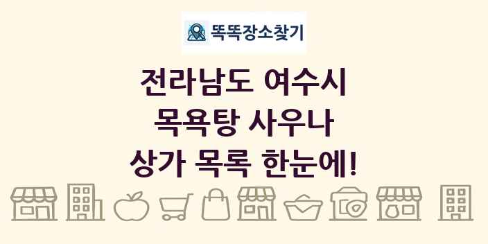 전라남도 여수시 목욕탕 사우나 상가 목록 및 정보