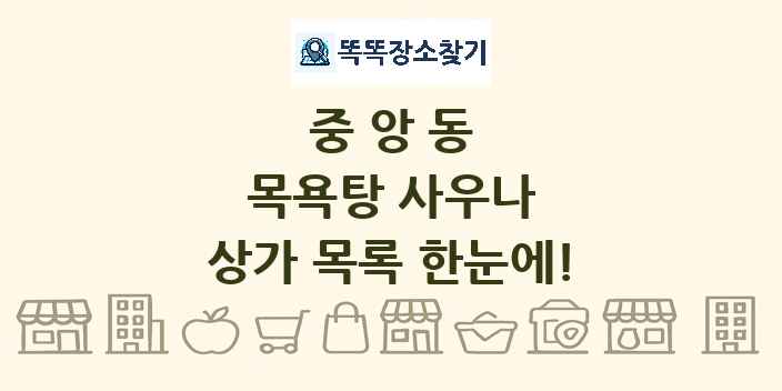 중앙동 목욕탕 사우나 상가 목록 및 정보