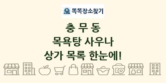 충무동 목욕탕 사우나 상가 목록 및 정보