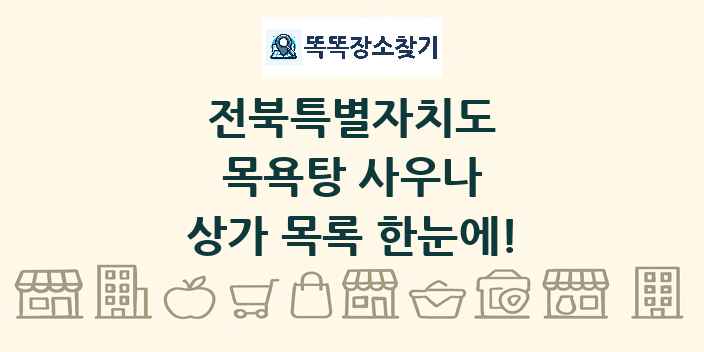 전북특별자치도 목욕탕 사우나 상가 목록 및 정보