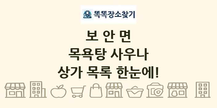 보안면 목욕탕 사우나 상가 목록 및 정보