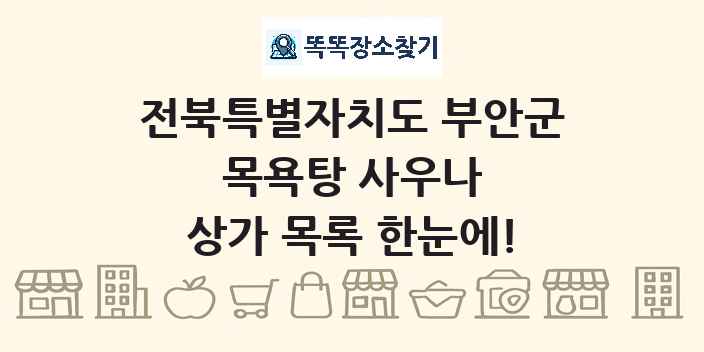 전북특별자치도 부안군 목욕탕 사우나 상가 목록 및 정보