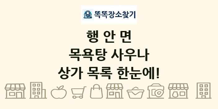 행안면 목욕탕 사우나 상가 목록 및 정보
