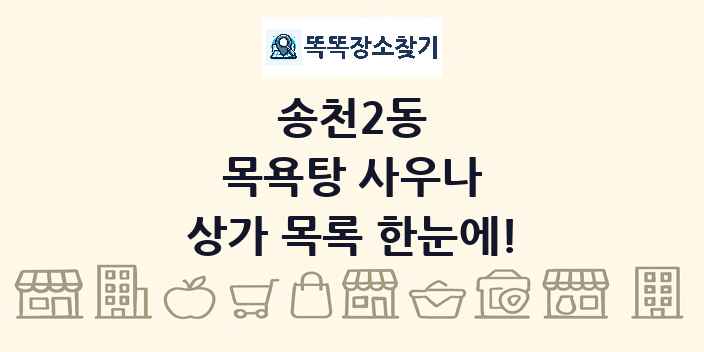 송천2동 목욕탕 사우나 상가 목록 및 정보