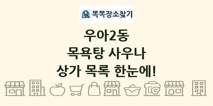우아2동 목욕탕 사우나 상가 목록 및 정보